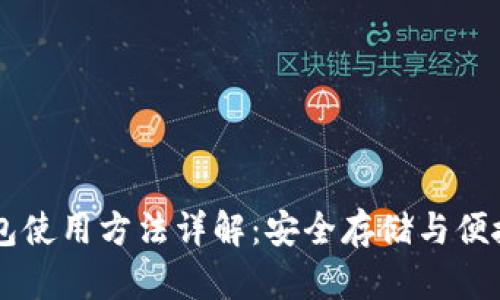 电脑版TP钱包使用方法详解：安全存储与便捷交易的指南